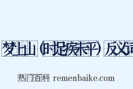 梦上山（时足疾未平）反义词是什么意思的图片
